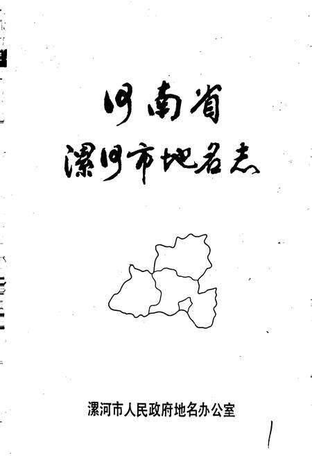 《河南省漯河市地名志》.pdf电子版_河南省志预览图1