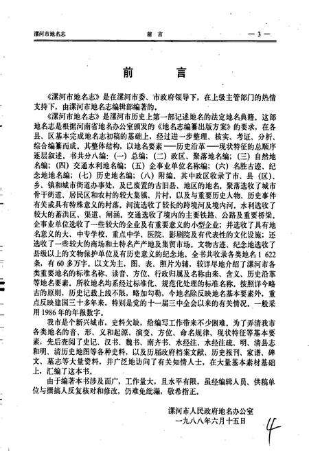 《河南省漯河市地名志》.pdf电子版_河南省志预览图4