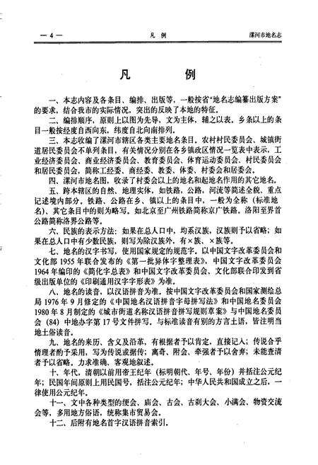 《河南省漯河市地名志》.pdf电子版_河南省志预览图5