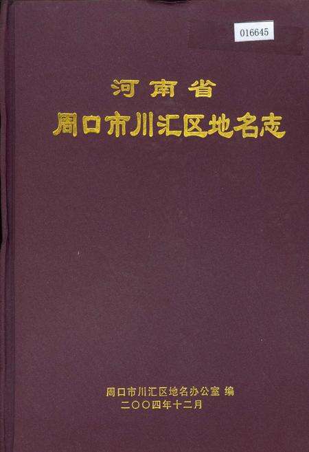 《河南省周口市川汇区地名志》.pdf电子版_河南省志缩略图