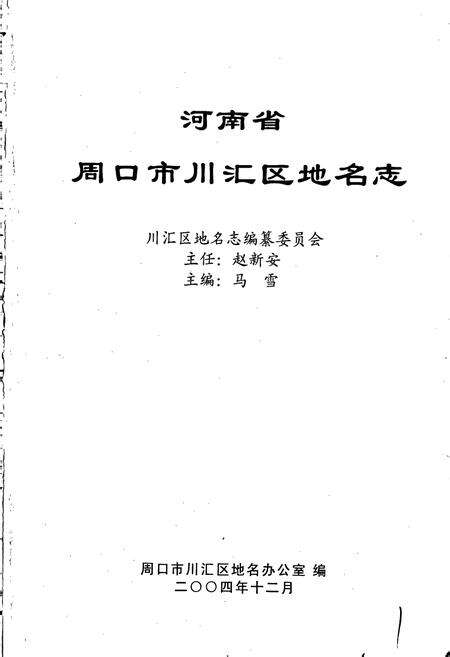 《河南省周口市川汇区地名志》.pdf电子版_河南省志预览图1