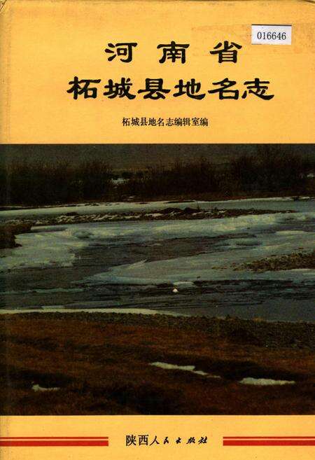 《河南省柘城县地名志》.pdf电子版_河南省志缩略图
