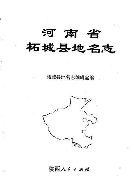 《河南省柘城县地名志》.pdf电子版_河南省志预览图1