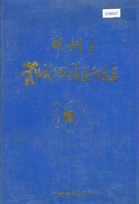 《郑州市管城回族区地名志》.pdf电子版_河南省志缩略图