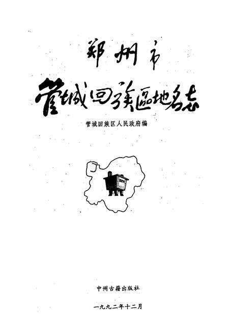 《郑州市管城回族区地名志》.pdf电子版_河南省志预览图1