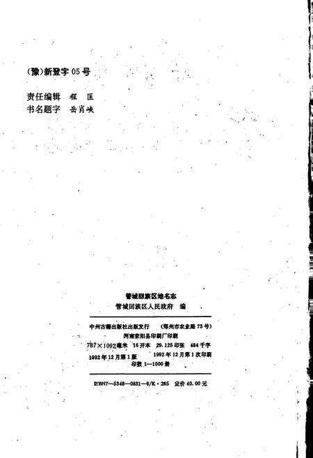 《郑州市管城回族区地名志》.pdf电子版_河南省志预览图2