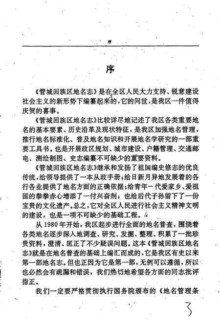 《郑州市管城回族区地名志》.pdf电子版_河南省志预览图4