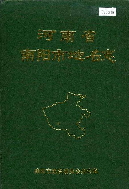 《河南省南阳市地名志》.pdf电子版_河南省志缩略图