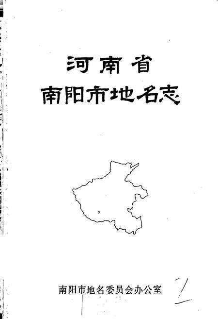 《河南省南阳市地名志》.pdf电子版_河南省志预览图1
