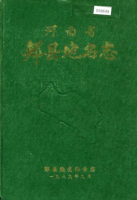 《河南省郏县地名志》.pdf电子版_河南省志缩略图