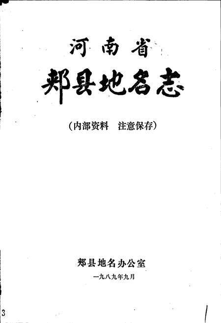 《河南省郏县地名志》.pdf电子版_河南省志预览图1