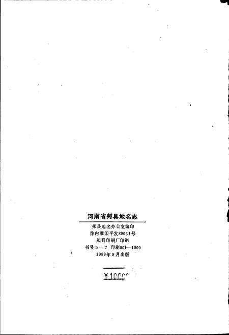 《河南省郏县地名志》.pdf电子版_河南省志预览图2