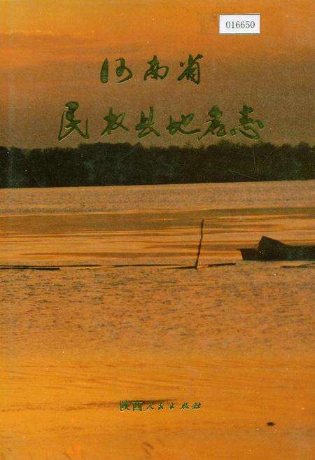 《河南省民权县地名志》.pdf电子版_河南省志缩略图