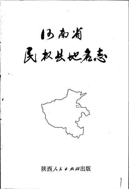 《河南省民权县地名志》.pdf电子版_河南省志预览图1