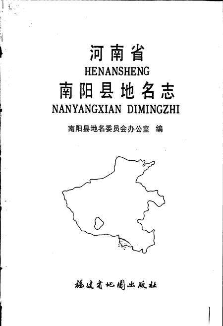 《河南省南阳县地名志》.pdf电子版_河南省志预览图1