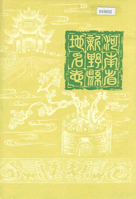 《河南省新野县地名志》.pdf电子版_河南省志缩略图