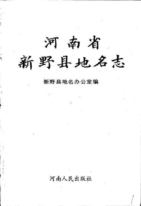 《河南省新野县地名志》.pdf电子版_河南省志预览图1