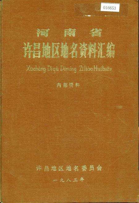 《河南省许昌地区地名资料汇编》.pdf电子版_河南省志缩略图