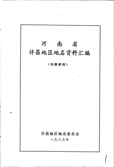 《河南省许昌地区地名资料汇编》.pdf电子版_河南省志预览图1