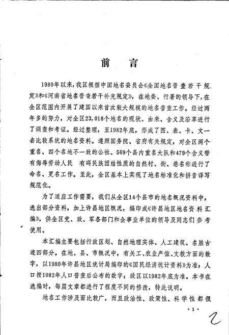 《河南省许昌地区地名资料汇编》.pdf电子版_河南省志预览图2