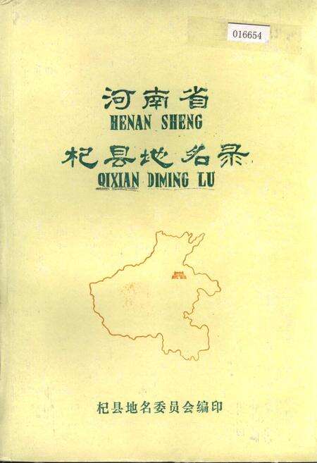 《河南省杞县地名录》.pdf电子版_河南省志缩略图