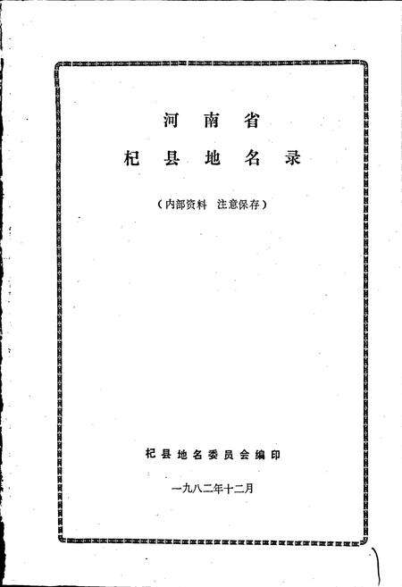 《河南省杞县地名录》.pdf电子版_河南省志预览图1