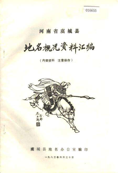 《河南省虞城县地名概况资料汇编》.pdf电子版_河南省志缩略图