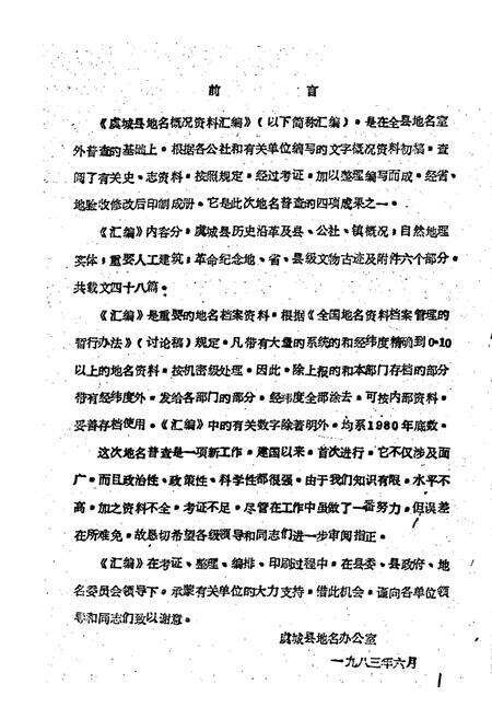 《河南省虞城县地名概况资料汇编》.pdf电子版_河南省志预览图1