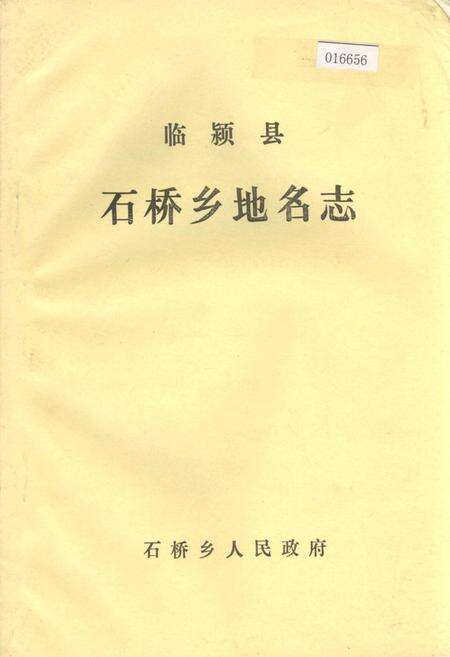 《临颍县石桥乡地名志》.pdf电子版_河南省志缩略图