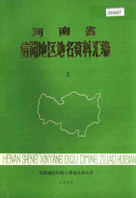 《河南省信阳地区地名资料汇编 上》.pdf电子版_河南省志缩略图