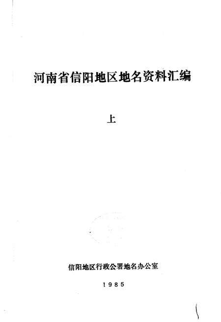 《河南省信阳地区地名资料汇编 上》.pdf电子版_河南省志预览图1