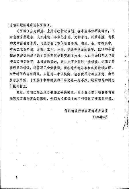 《河南省信阳地区地名资料汇编 上》.pdf电子版_河南省志预览图3