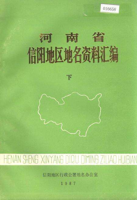 《河南省信阳地区地名资料汇编 下》.pdf电子版_河南省志缩略图