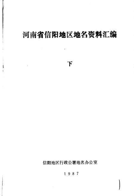 《河南省信阳地区地名资料汇编 下》.pdf电子版_河南省志预览图1