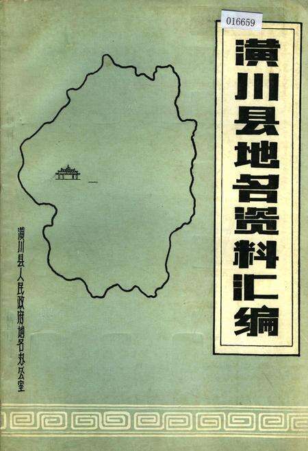 《潢川县地名资料汇编》.pdf电子版_河南省志缩略图