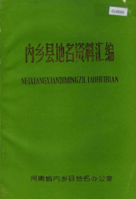 《内乡县地名资料汇编》.pdf电子版_河南省志缩略图