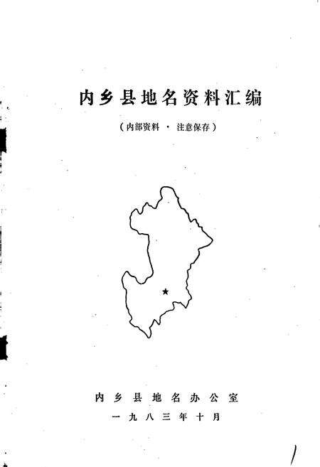 《内乡县地名资料汇编》.pdf电子版_河南省志预览图1