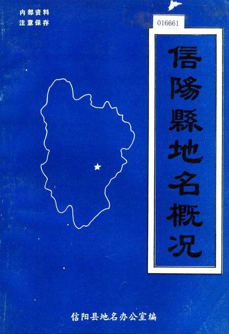 《信阳县地名概况》.pdf电子版_河南省志缩略图