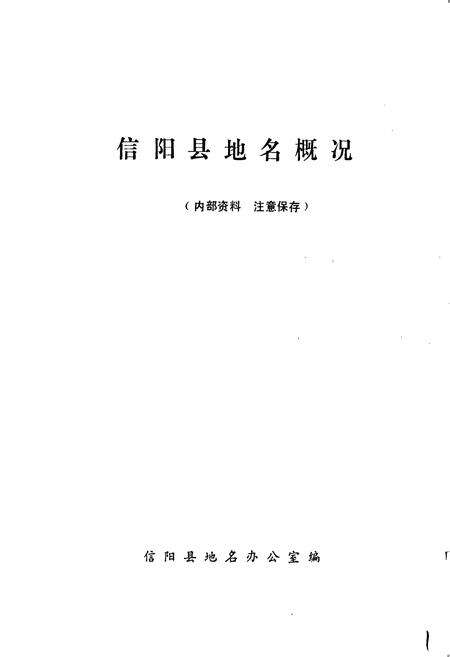 《信阳县地名概况》.pdf电子版_河南省志预览图1