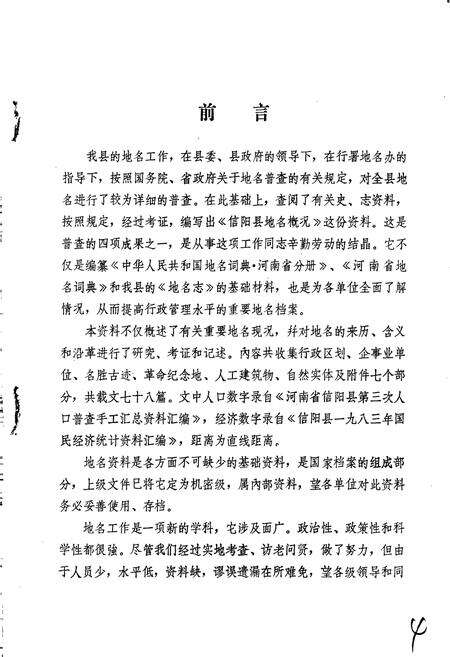 《信阳县地名概况》.pdf电子版_河南省志预览图4