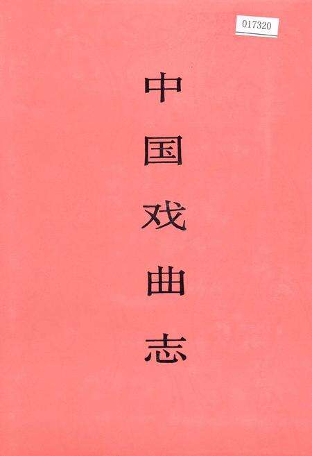 《中国戏曲志河南卷》.pdf电子版_河南省志缩略图