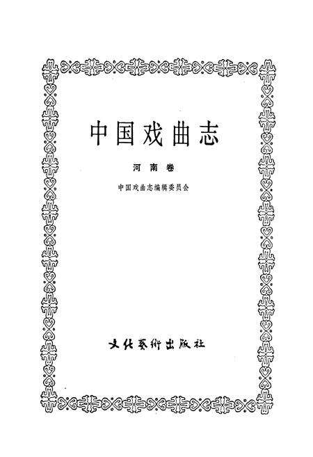《中国戏曲志河南卷》.pdf电子版_河南省志预览图1