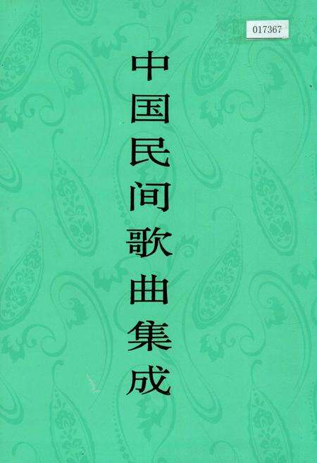 《中国民间歌曲集成河南卷》.pdf电子版_河南省志缩略图