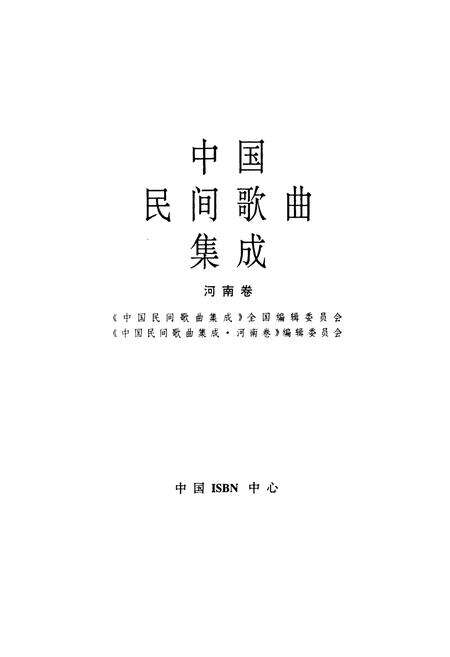 《中国民间歌曲集成河南卷》.pdf电子版_河南省志预览图1