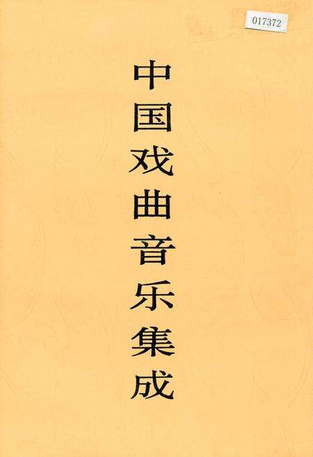 《中国戏曲音乐集成河南卷 上卷》.pdf电子版_河南省志缩略图