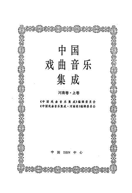《中国戏曲音乐集成河南卷 上卷》.pdf电子版_河南省志预览图1