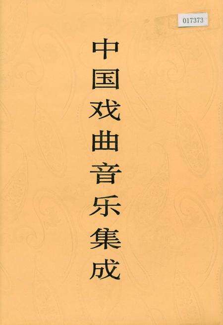 《中国戏曲音乐集成河南卷 下卷》.pdf电子版_河南省志缩略图