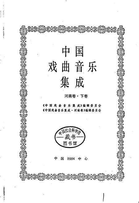 《中国戏曲音乐集成河南卷 下卷》.pdf电子版_河南省志预览图1