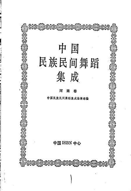 《中国民族民间舞蹈集成河南卷 下》.pdf电子版_河南省志预览图1