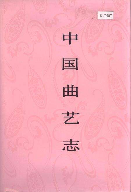 《中国曲艺志河南卷》.pdf电子版_河南省志缩略图